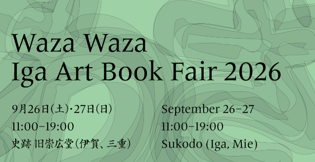 【9/26(土)・27(日)開催】アートブックフェア『Waza Waza』