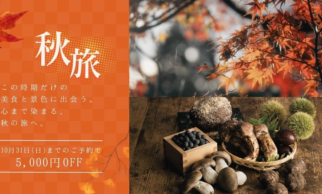【公式限定5,000円オフ】実りの秋を深く味わう、京都・寧々の道別邸 Kazeno Heritageの美食と秋旅体験