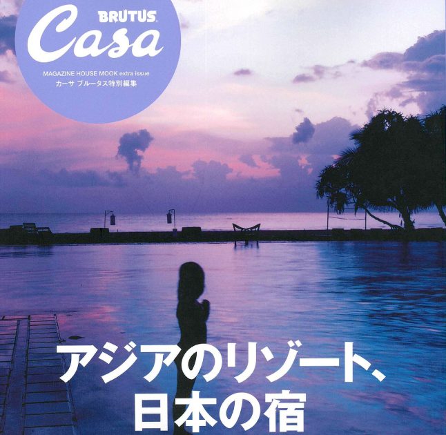 Casa BRUTUS ムック本2017