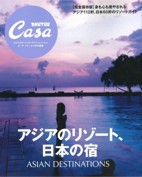 Casa BRUTUS　ムック本2017