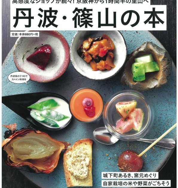 エルマガジン社ムック丹波篠山の本