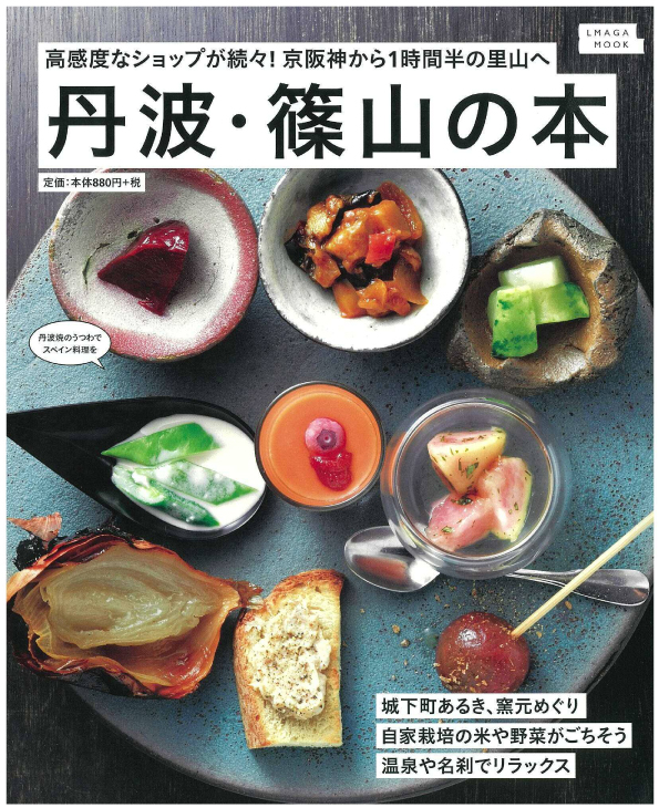 エルマガジン社ムック丹波篠山の本