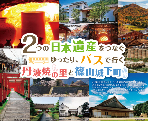 篠山城下町と丹波焼の里をつなぐ直通バス運行案内