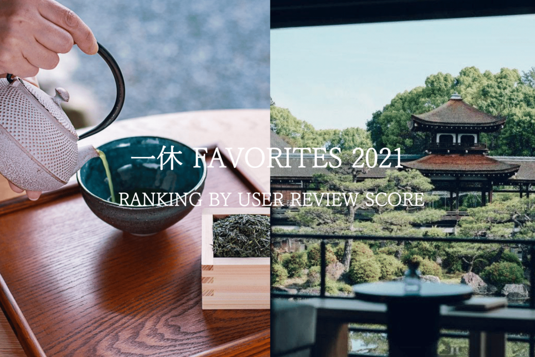 【宿泊｜お知らせ】「一休 FAVORITES 2021」にVMG HOTELSの2施設がランクイン！