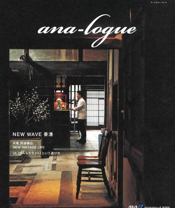 【ANA会員誌掲載】ana-logue