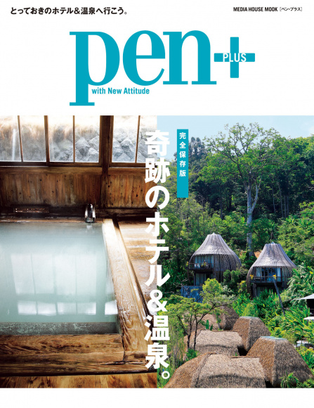 【情報誌掲載】Pen PLUS