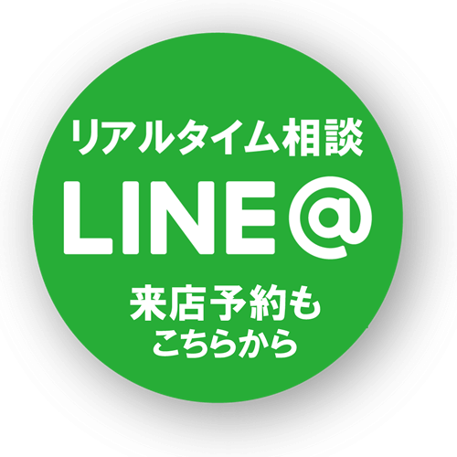 リアルタイム相談 LINE@ 来店予約もこちらから
