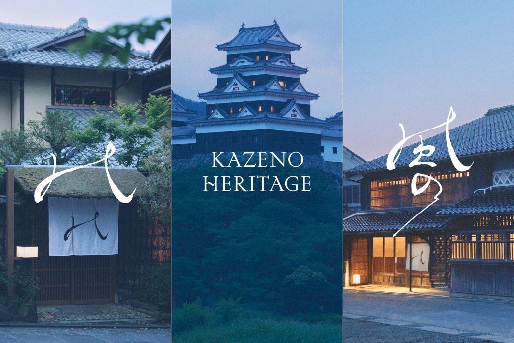 文化財に泊まり、その未来を紡ぐ。「Kazeno Heritage」のラインアップをご紹介